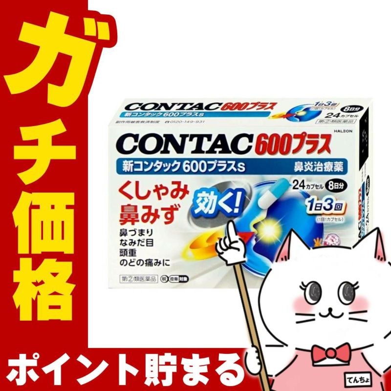 【指定第2類医薬品】新コンタック600プラスs 24カプセル