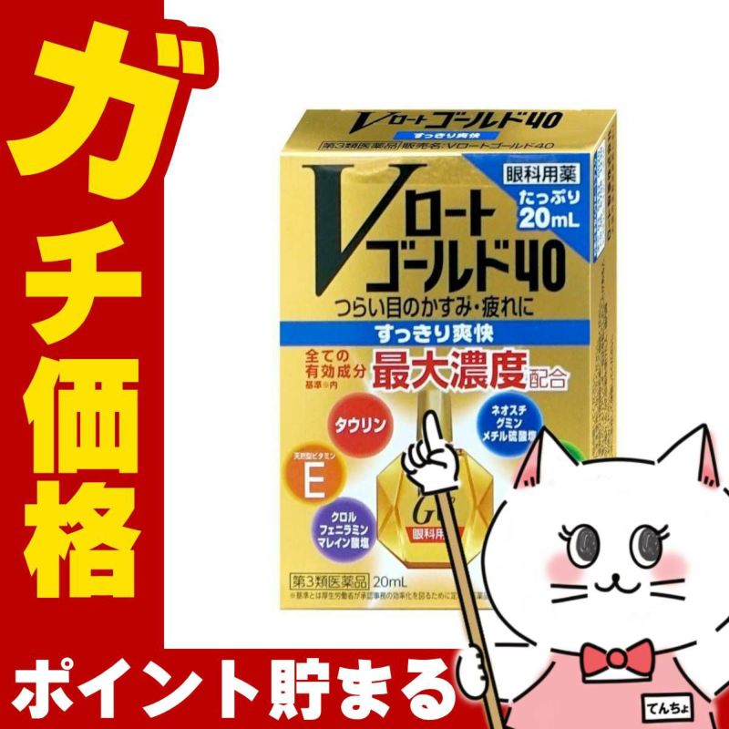 【第3類医薬品】Vロートゴールド40 20ml