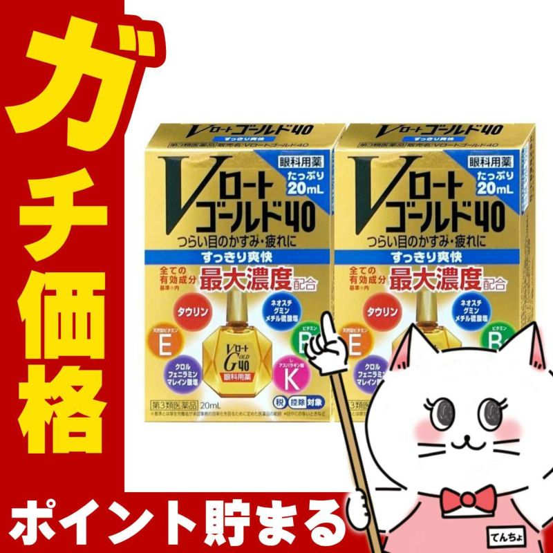 【第3類医薬品】【セット】Vロートゴールド40 20ml×2個