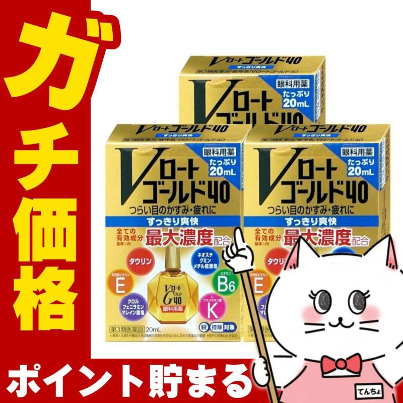 【第3類医薬品】【セット】Vロートゴールド40 20ml×3個