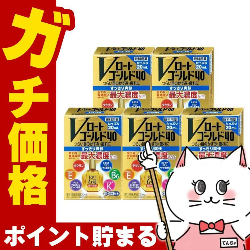 【第3類医薬品】【セット】Vロートゴールド40 20ml×5個