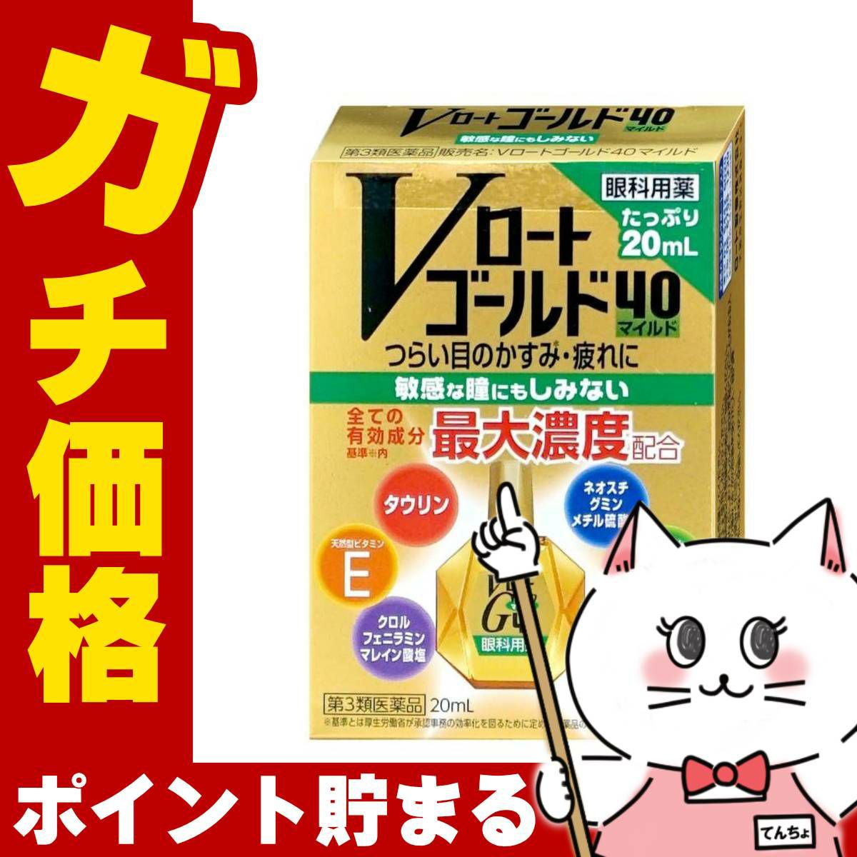 【第3類医薬品】Vロートゴールド40 マイルド 20ml