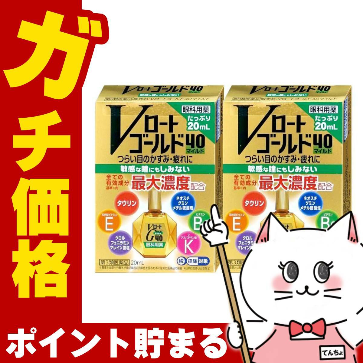 【第3類医薬品】【セット】Vロートゴールド40 マイルド 20ml×2個