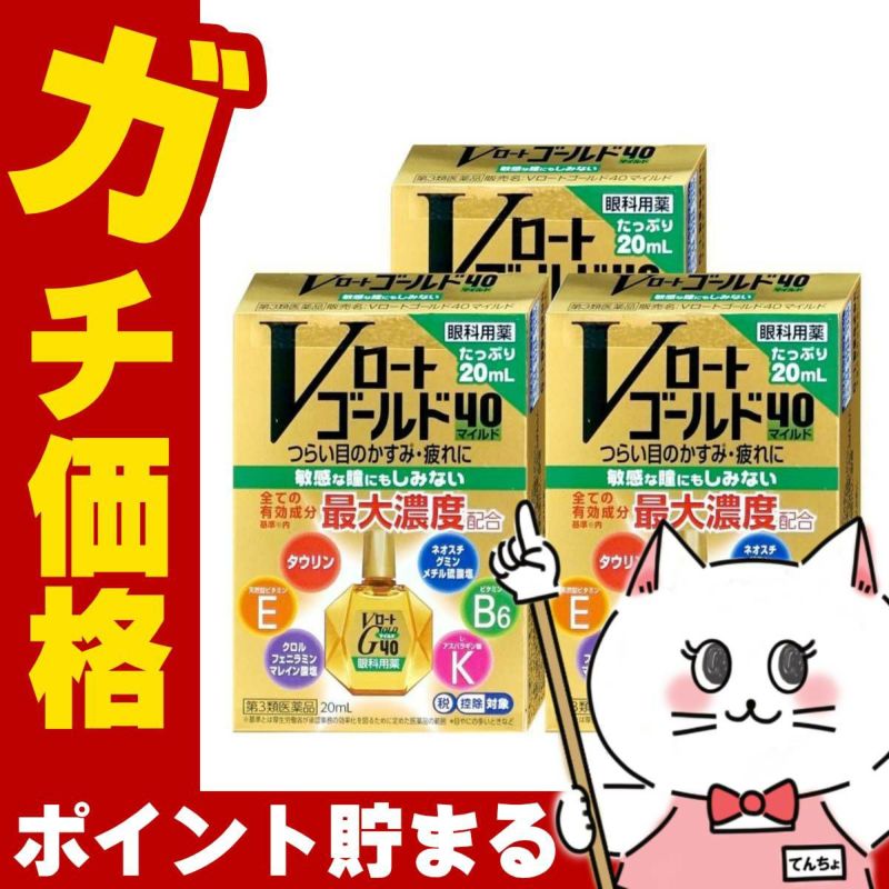 【第3類医薬品】【セット】Vロートゴールド40 マイルド 20ml×3個