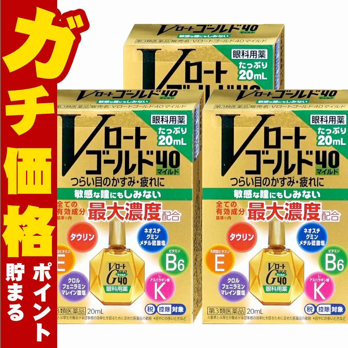 【第3類医薬品】【セット】Vロートゴールド40 マイルド 20ml×3個