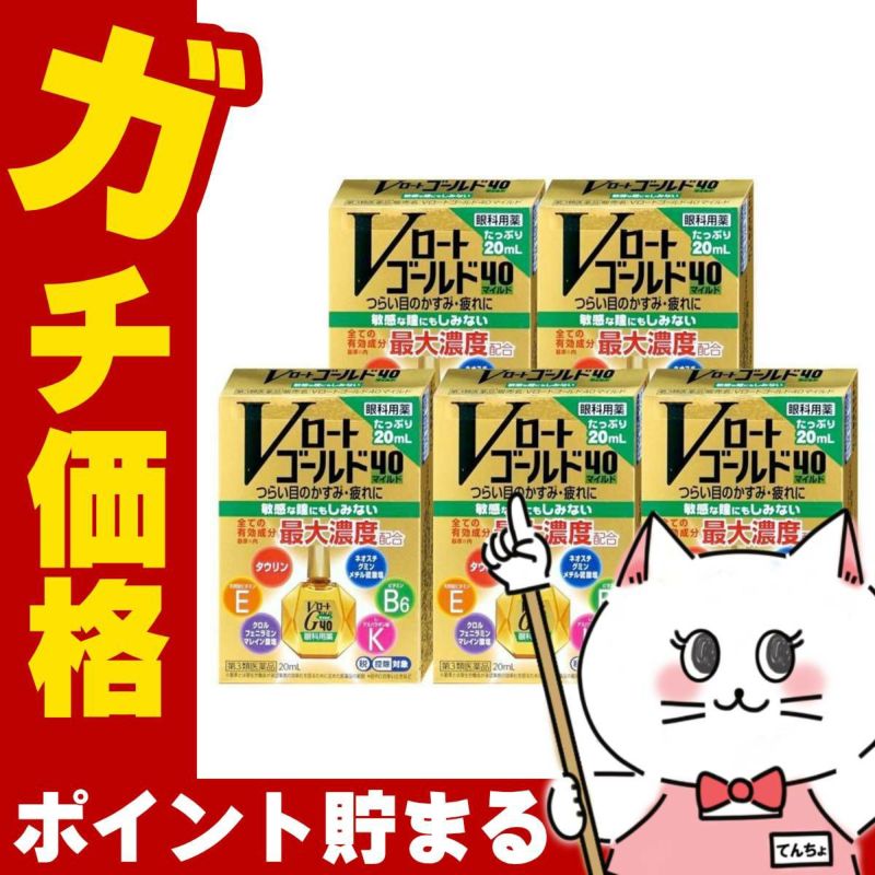【第3類医薬品】【セット】Vロートゴールド40 マイルド 20ml×5個