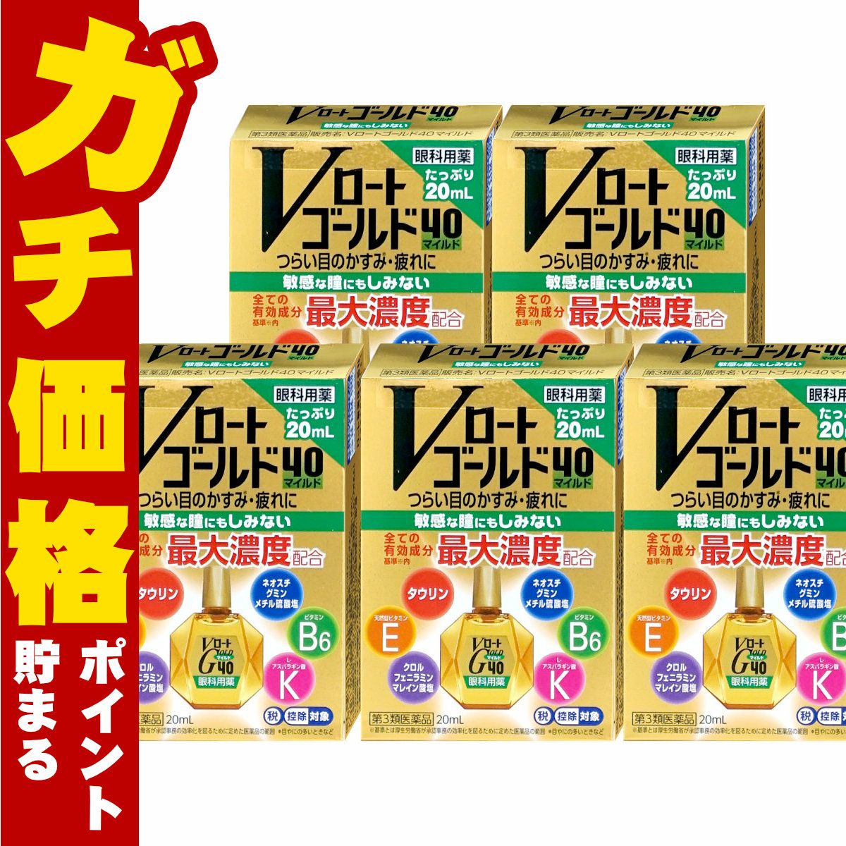 【第3類医薬品】【セット】Vロートゴールド40 マイルド 20ml×5個