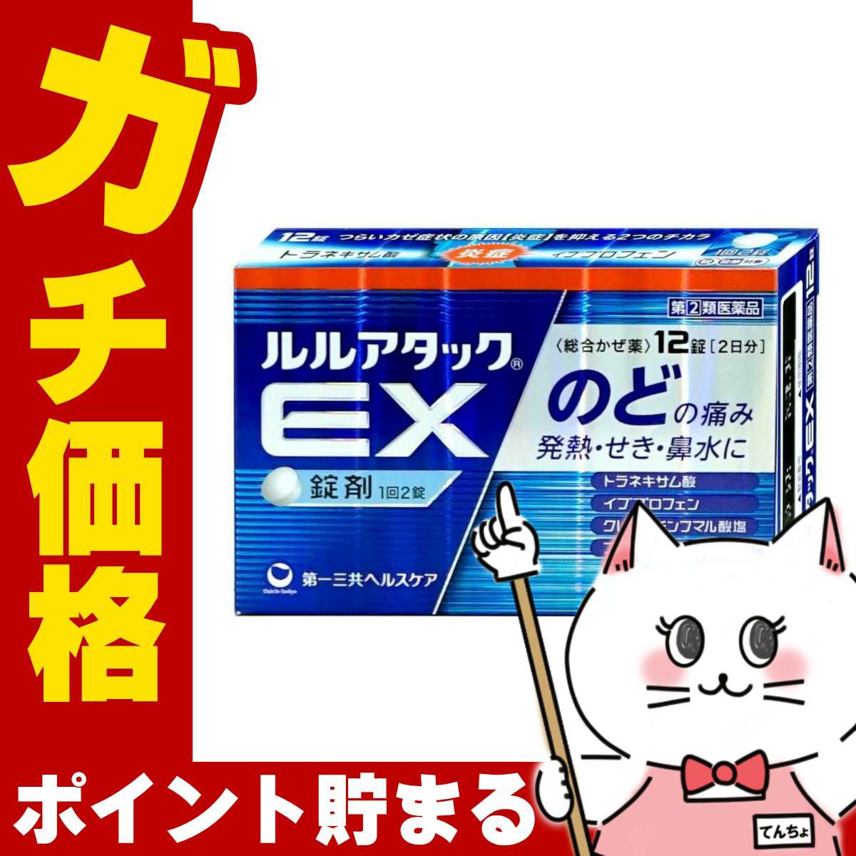 【指定第2類医薬品】ルルアタックEX 12錠