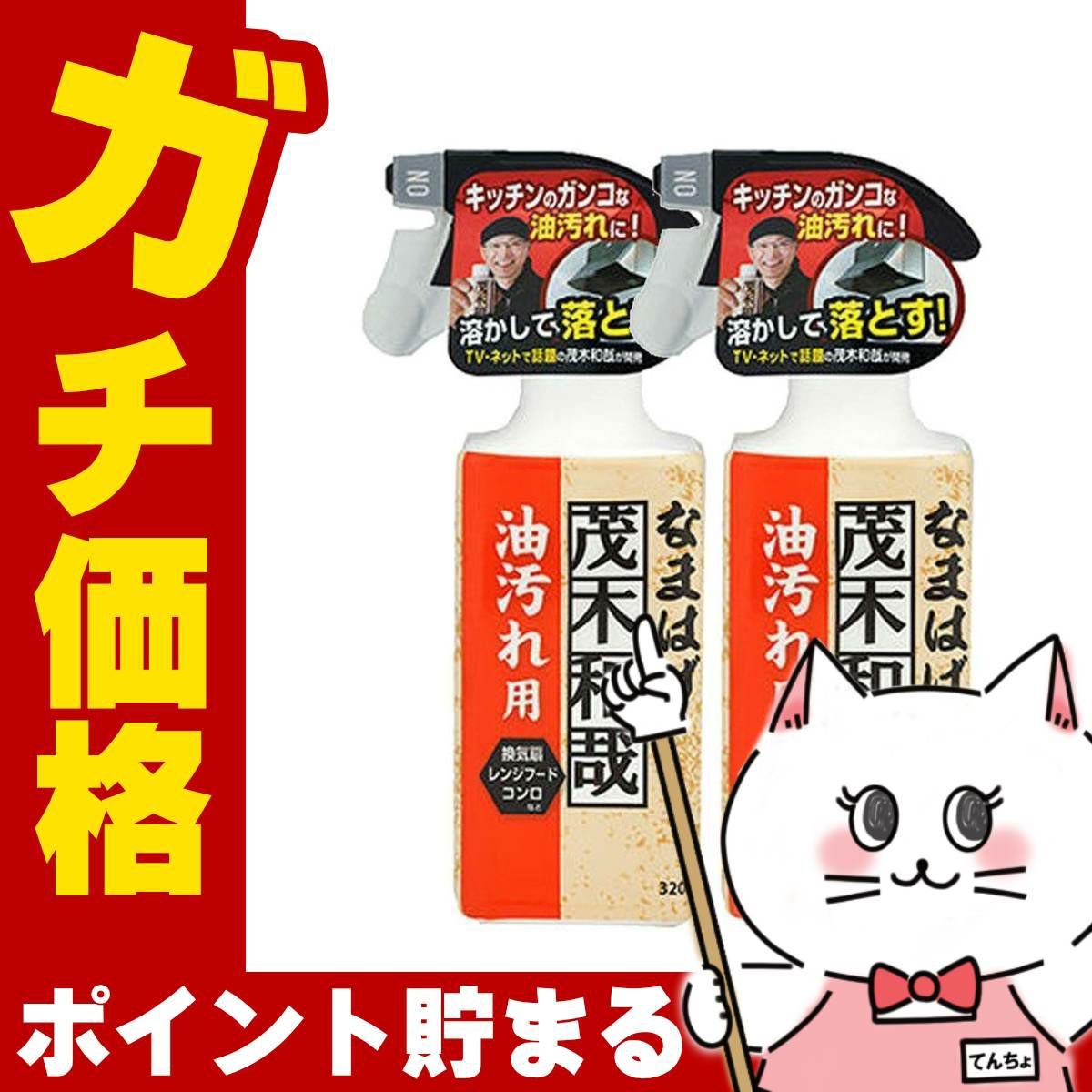 【セット】レック 茂木和哉なまはげ 油汚れ用 320ml×2個 C00250