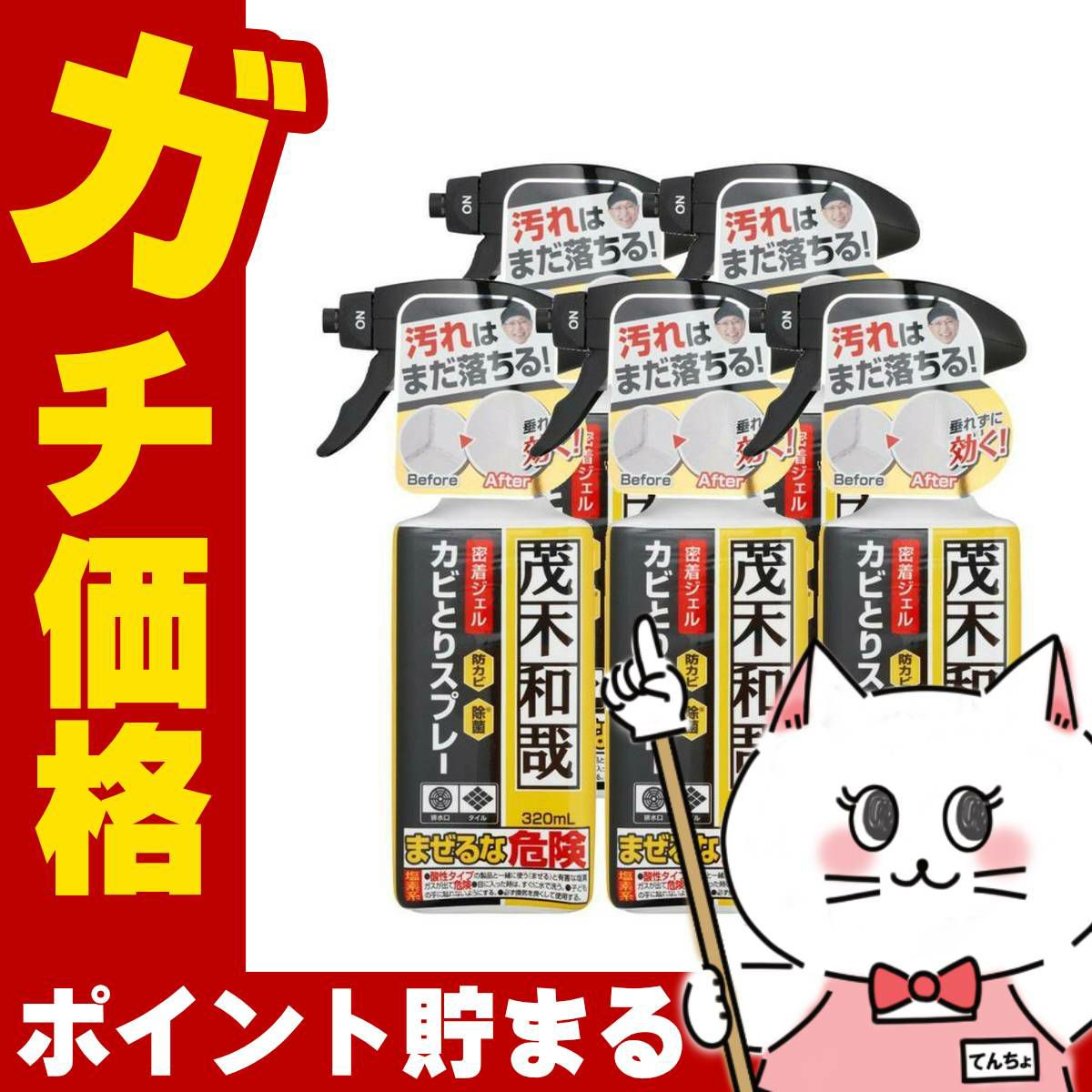 【セット】レック 茂木和哉カビとりジェルスプレー 320ml×5個 C00404