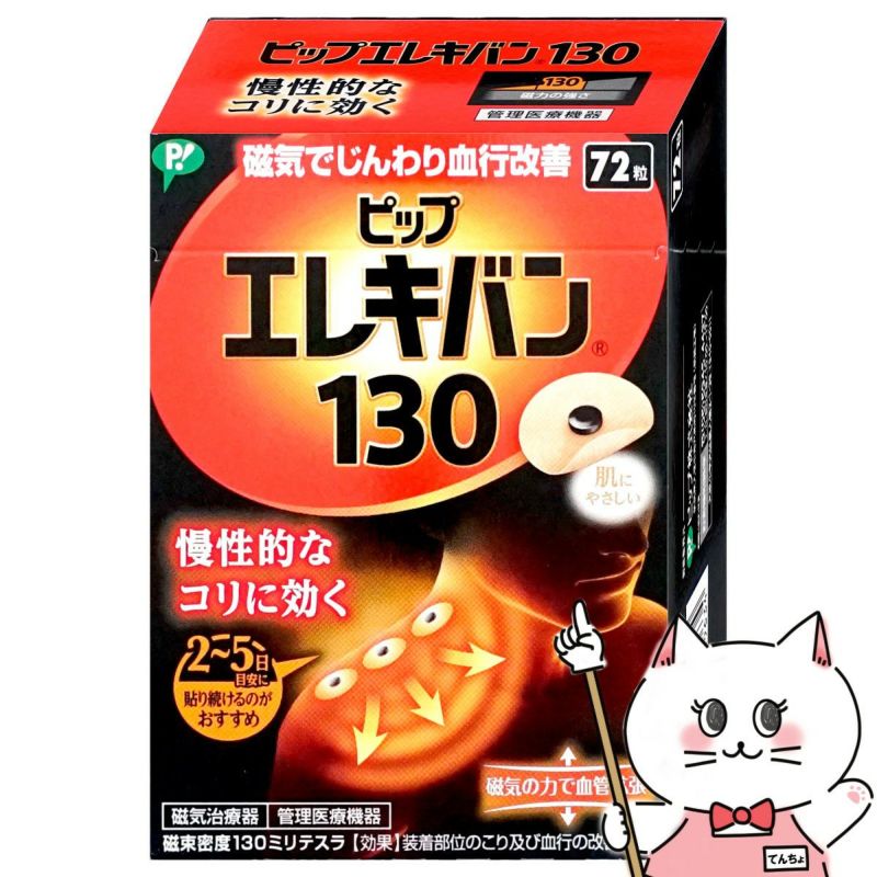 ピップエレキバン130 72粒