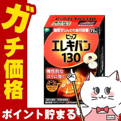 ピップエレキバン130 72粒