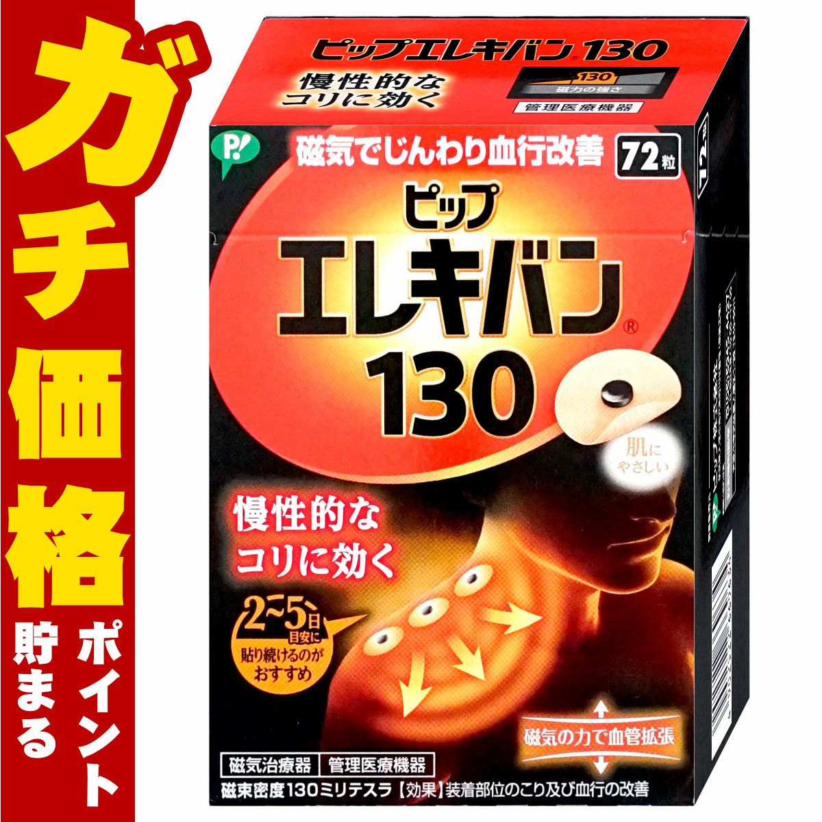 ピップエレキバン130 72粒