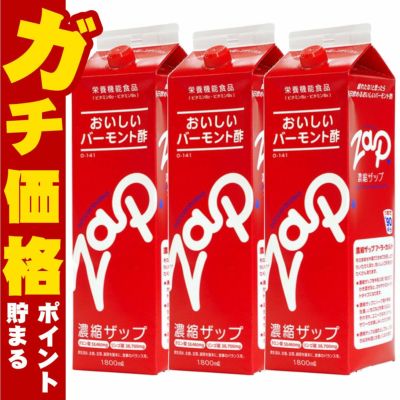 【セット】りんご酢 濃縮ザップ 900ml×3本