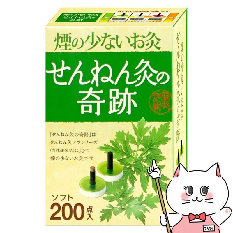 煙の少ないお灸 せんねん灸の奇跡 ソフト 200点入
