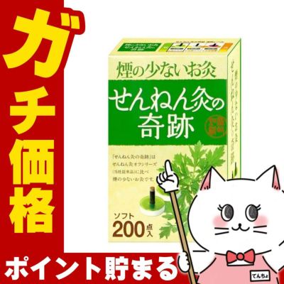 煙の少ないお灸 せんねん灸の奇跡 ソフト 200点入