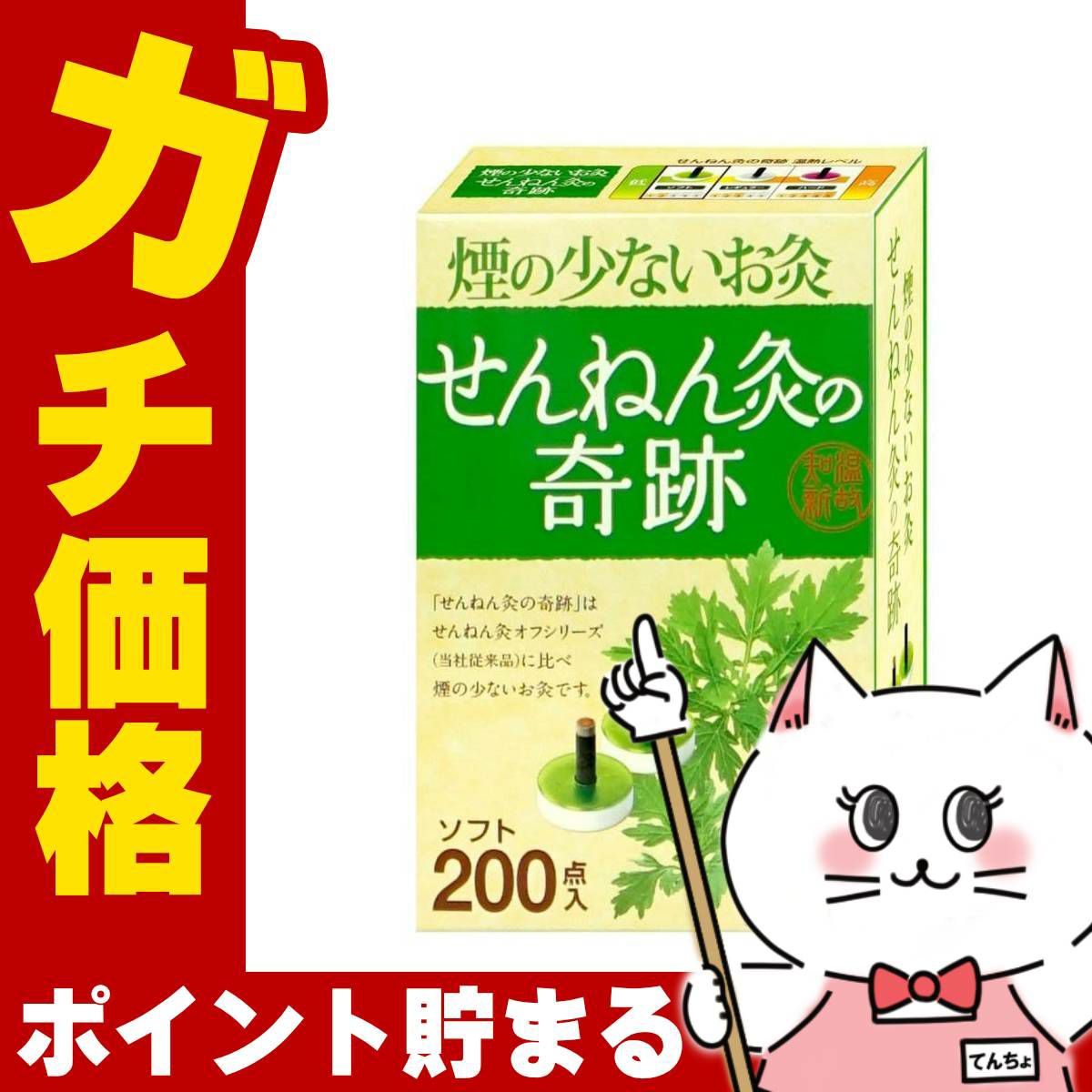 煙の少ないお灸 せんねん灸の奇跡 ソフト 200点入
