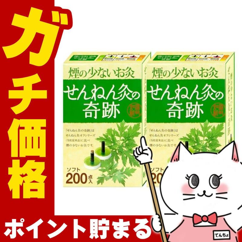 【セット】煙の少ないお灸 せんねん灸の奇跡 ソフト 200点入×2個