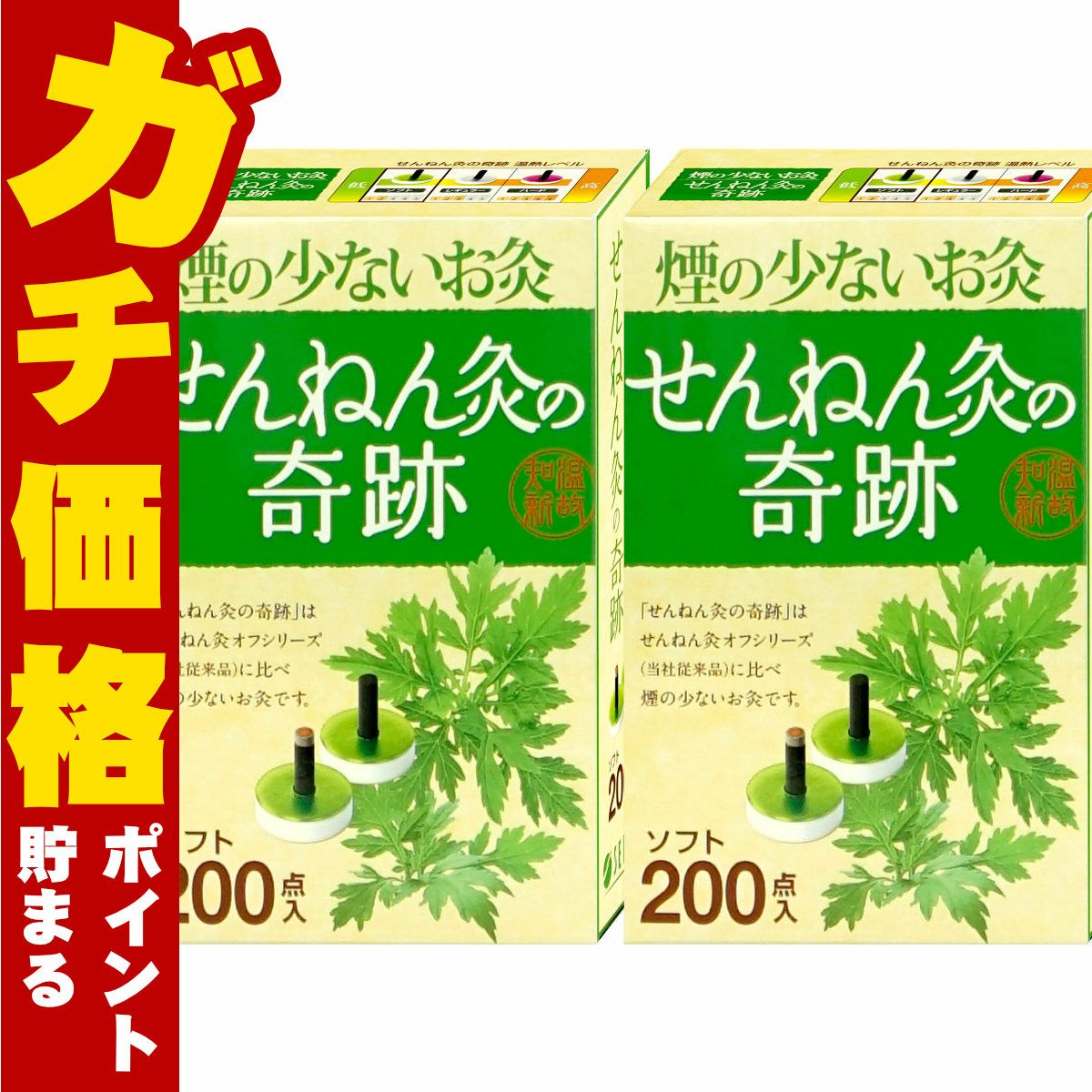 【セット】煙の少ないお灸 せんねん灸の奇跡 ソフト 200点入×2個