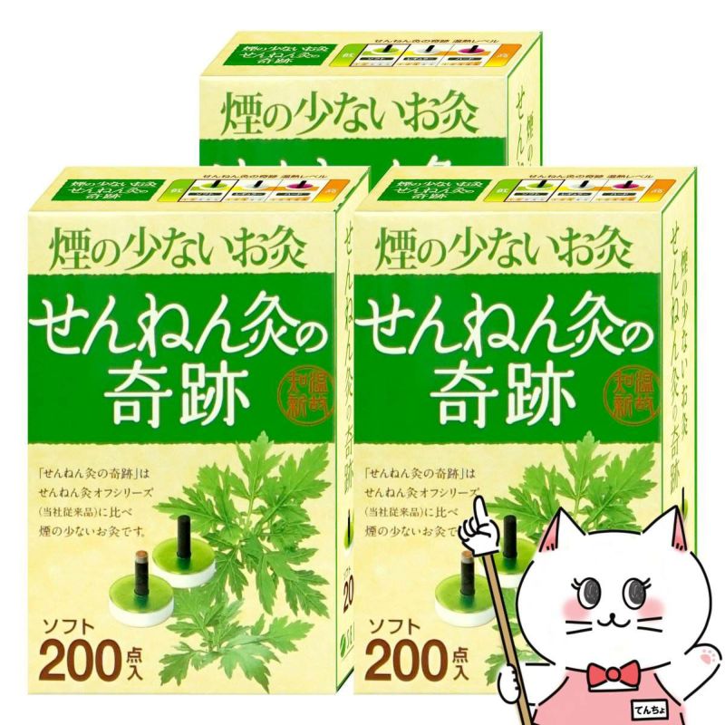 【セット】煙の少ないお灸 せんねん灸の奇跡 ソフト 200点入×3個