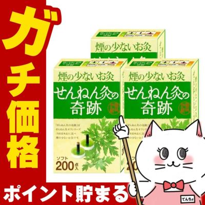 【セット】煙の少ないお灸 せんねん灸の奇跡 ソフト 200点入×3個
