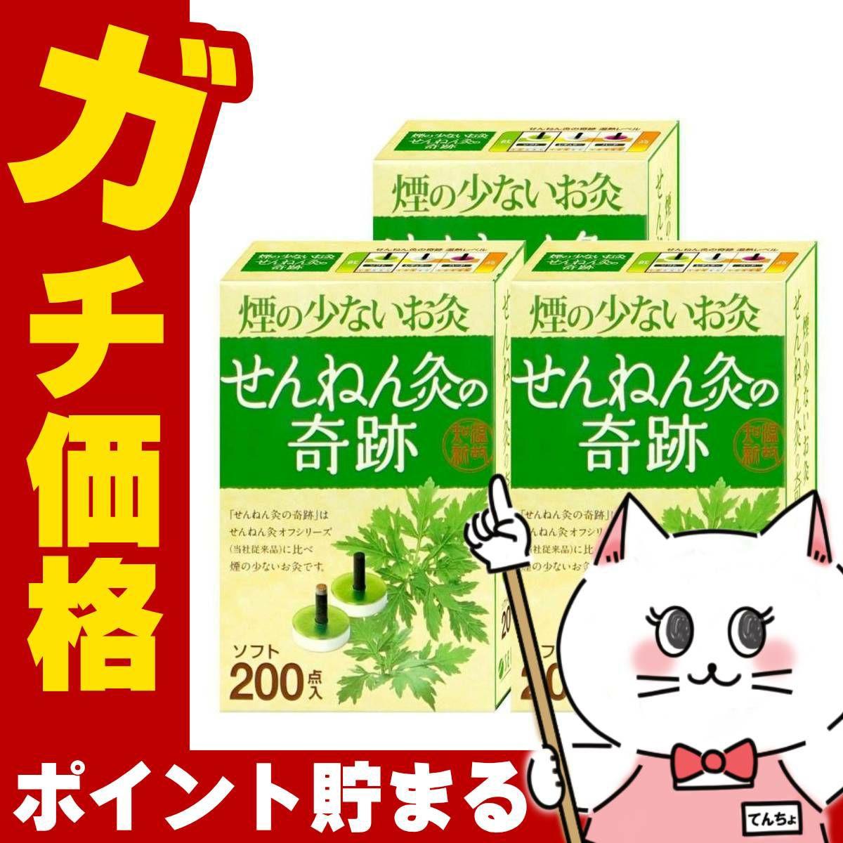 【セット】煙の少ないお灸 せんねん灸の奇跡 ソフト 200点入×3個