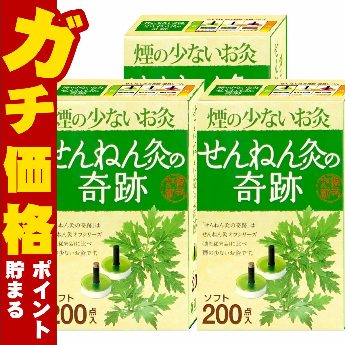 【セット】煙の少ないお灸 せんねん灸の奇跡 ソフト 200点入×3個