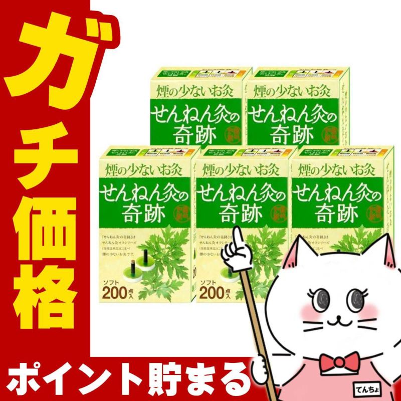 【セット】煙の少ないお灸 せんねん灸の奇跡 ソフト 200点入×5個