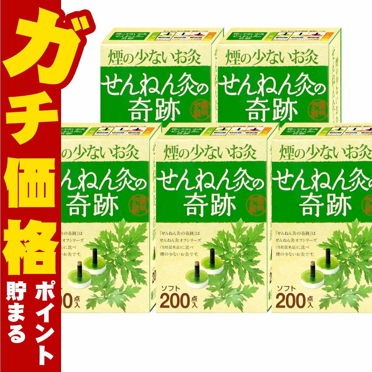 【セット】煙の少ないお灸 せんねん灸の奇跡 ソフト 200点入×5個