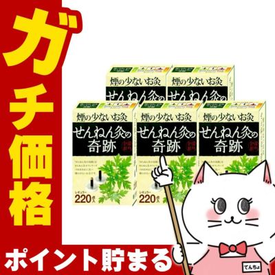 【セット】煙の少ないお灸 せんねん灸の奇跡 レギュラー 220点入×5個