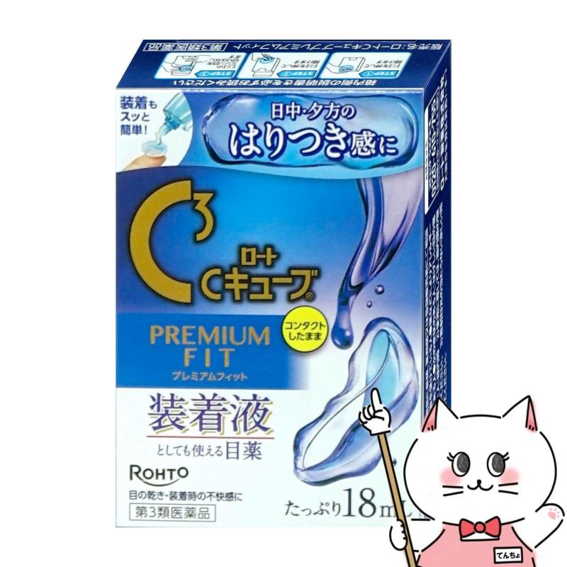 【第3類医薬品】ロートCキューブ プレミアムフィット 18ml