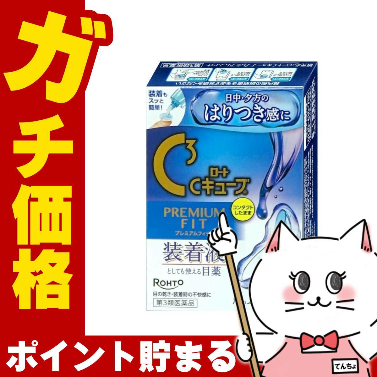 【第3類医薬品】ロートCキューブ プレミアムフィット 18ml