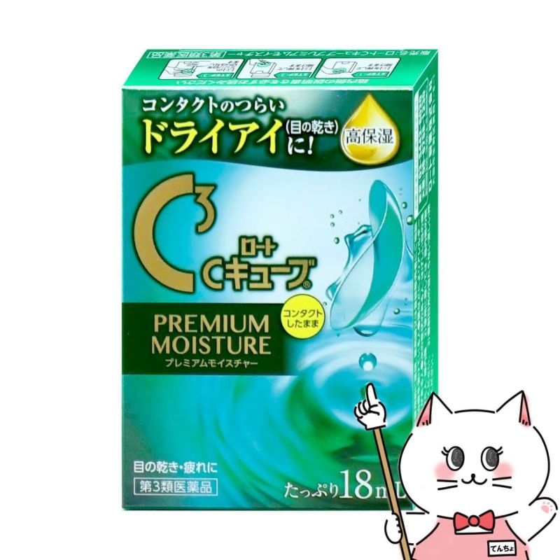 【第3類医薬品】ロートCキューブ プレミアムモイスチャー 18ml