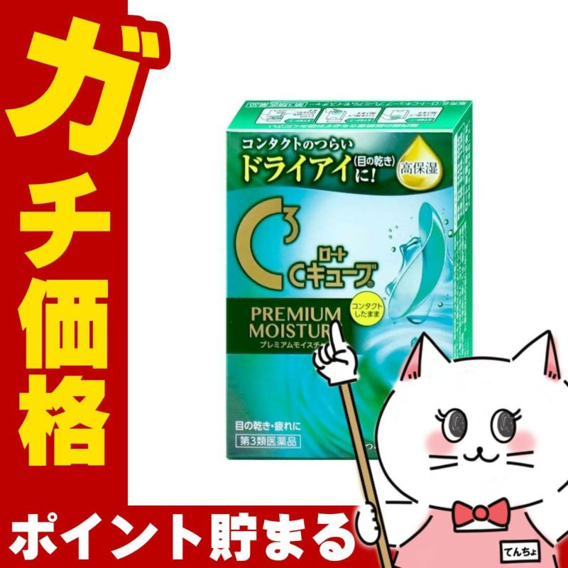 【第3類医薬品】ロートCキューブ プレミアムモイスチャー 18ml