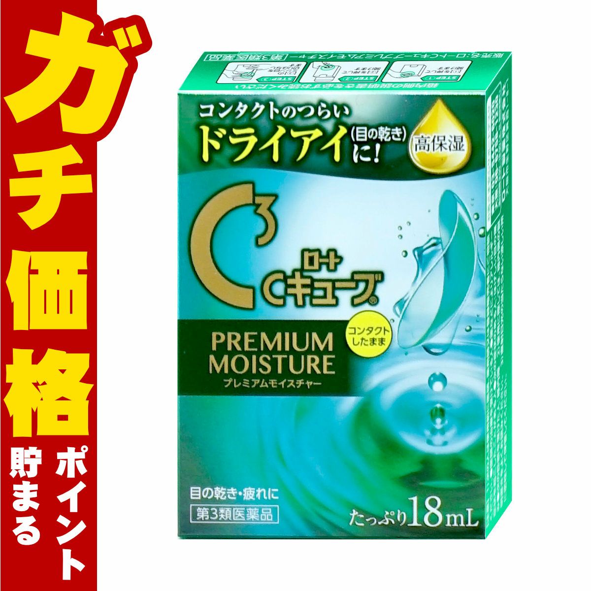 【第3類医薬品】ロートCキューブ プレミアムモイスチャー 18ml