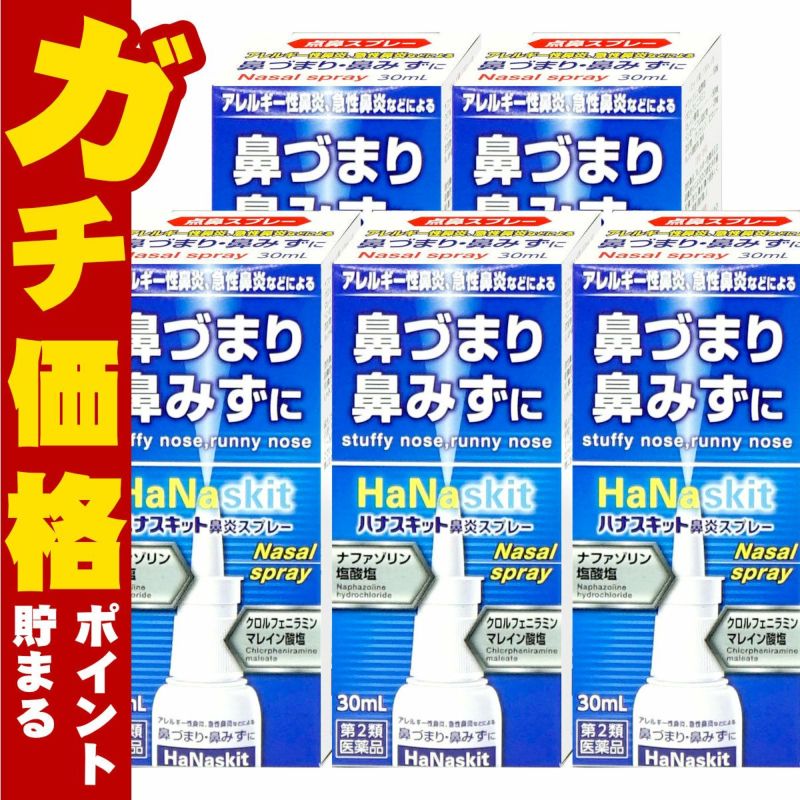 【第2類医薬品】【セット】ハナスキット鼻炎スプレー 30ml×5個