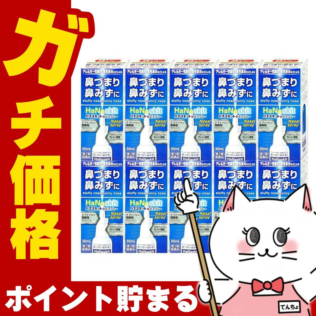 【第2類医薬品】【セット】ハナスキット鼻炎スプレー 30ml×10個