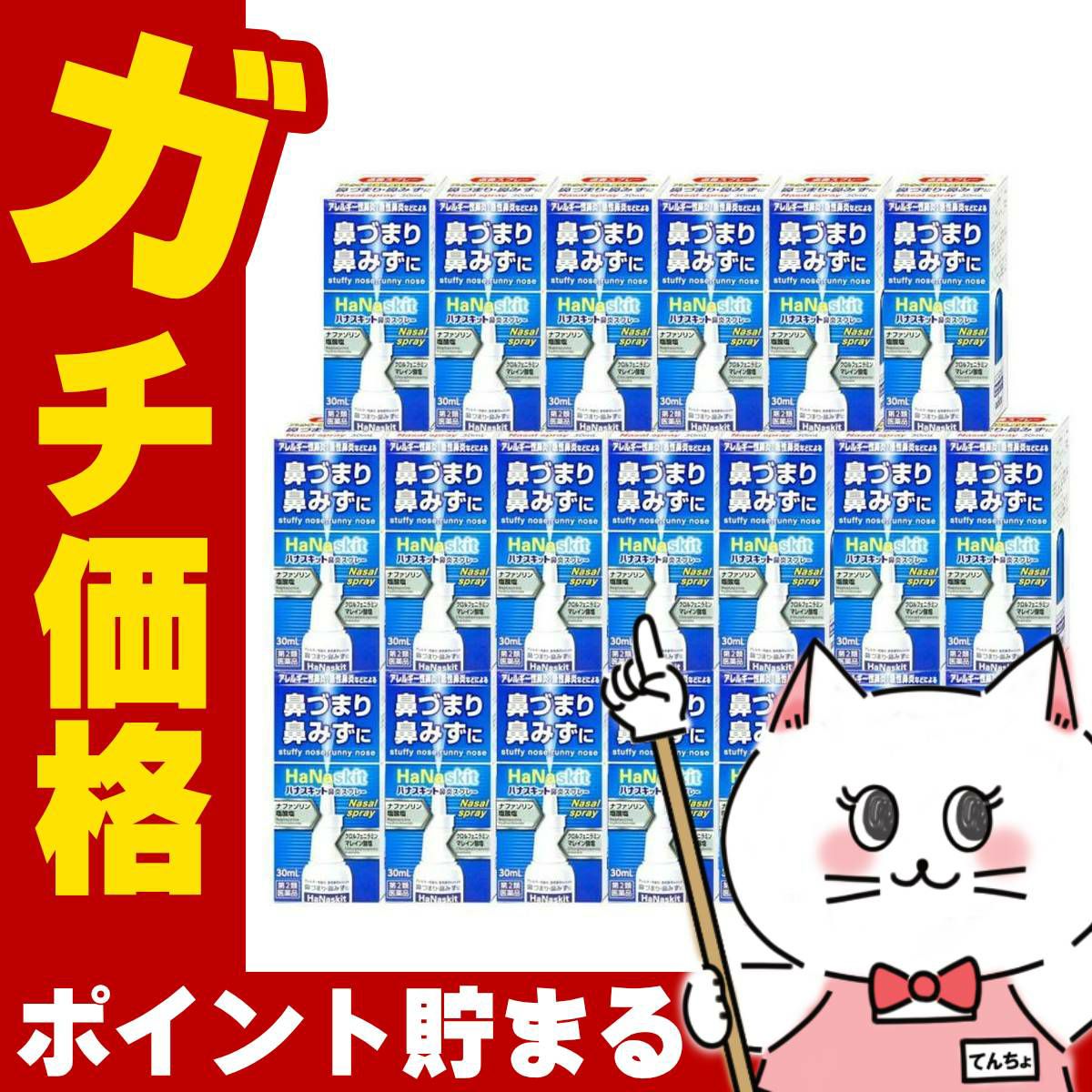 【第2類医薬品】【セット】ハナスキット鼻炎スプレー 30ml×20個