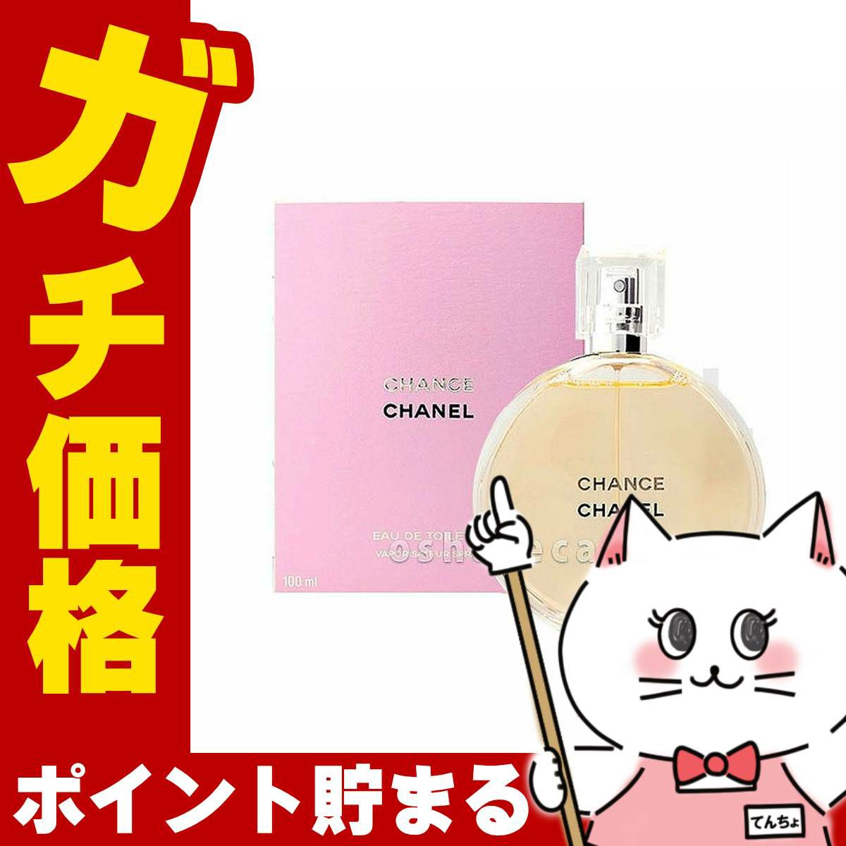 シャネル チャンスEDT 100ml SP(オードトワレ)