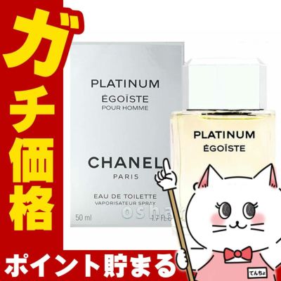 シャネル エゴイストプラチナムEDT 50ml SP