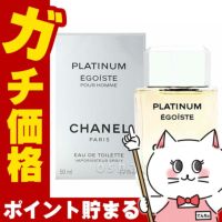 シャネル エゴイストプラチナムEDT 50ml SP