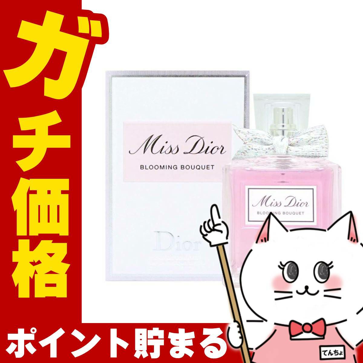 【Dior】クリスチャンディオール ミスディオール ブルーミングブーケEDT 50ml SP(オードトワレ)