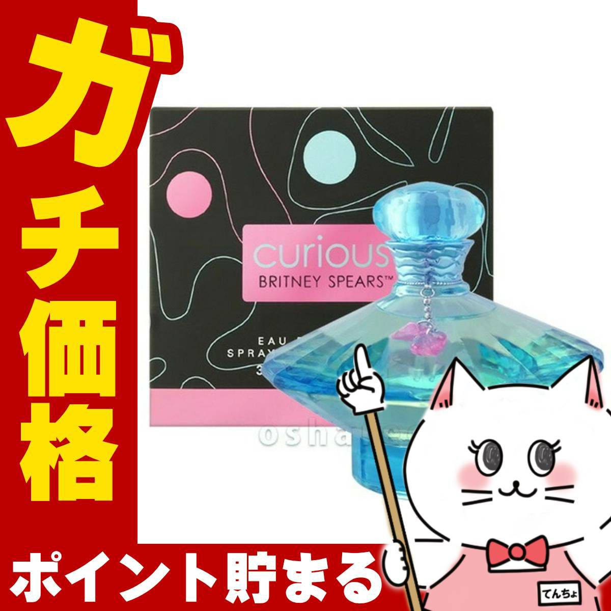 ブリトニースピアーズ キュリアスEDP 100ml SP(オードパルファム)