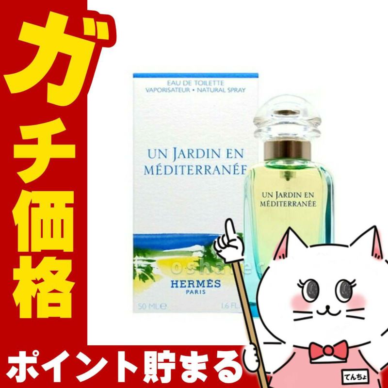 【HERMES】エルメス 地中海の庭EDT 50ml SP(オードトワレ)
