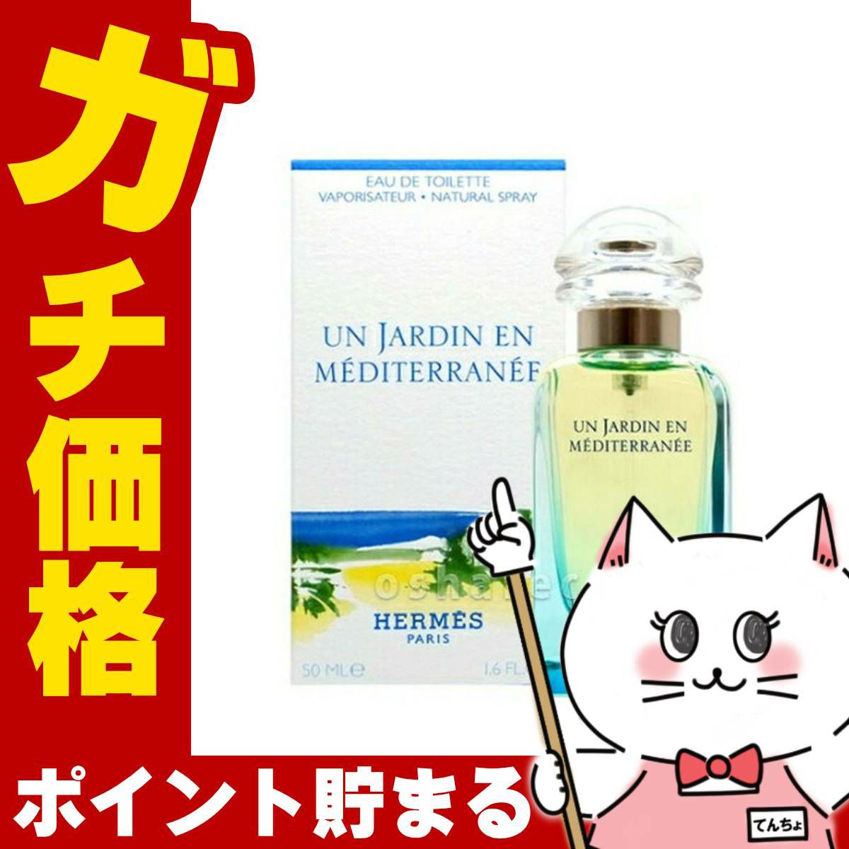 【HERMES】エルメス 地中海の庭EDT 50ml SP(オードトワレ)