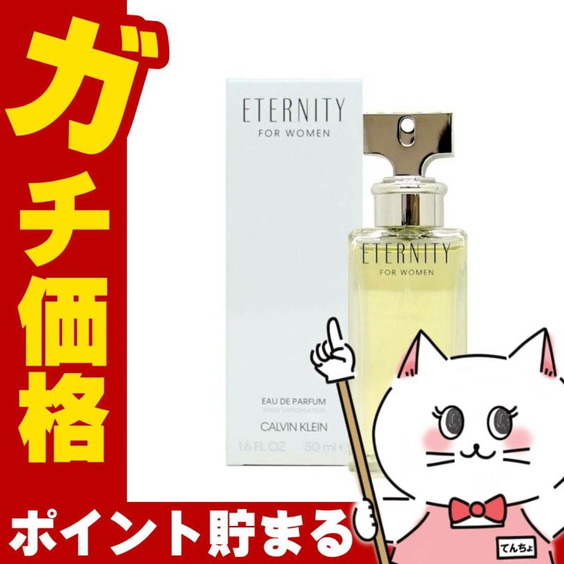 カルバンクライン エタニティEDP 50ml SP(オードパルファム)