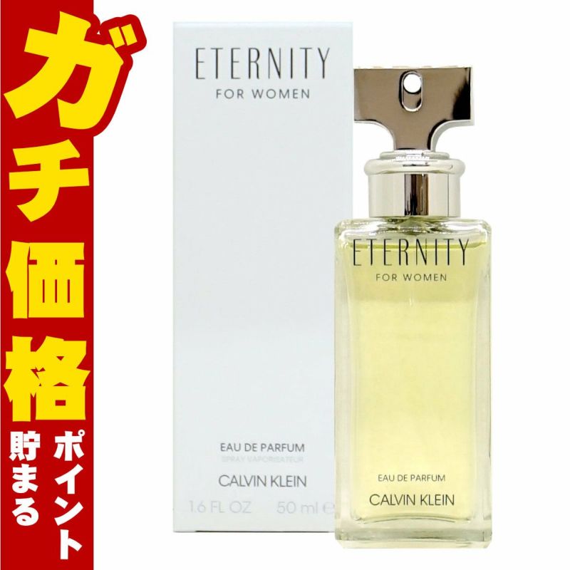 カルバンクライン エタニティEDP 50ml SP(オードパルファム)