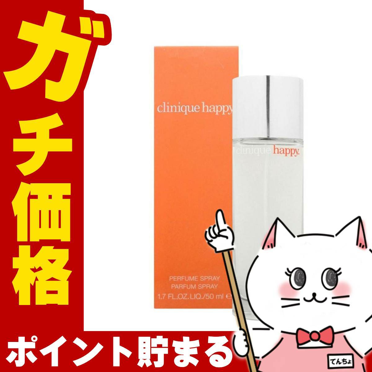 クリニーク ハッピーEDP 50ml SP(オードパルファム)