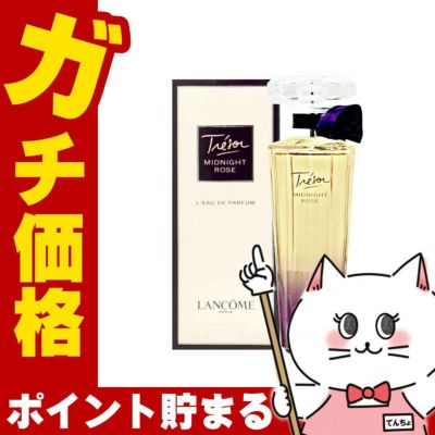 ランコム トレゾアミッドナイトローズ EDP 50ml SP(オードパルファム)