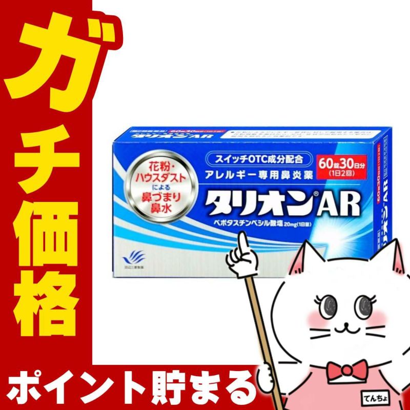 【第2類医薬品】タリオンAR 60錠